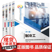 制冷工中级 制冷工高级 制冷工试题库 国家职业技能等级认定培训教材 制冷技术基础 制冷设备操作维护保养 制冷系统常见故障