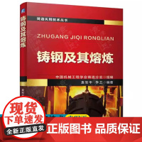 铸钢及其熔炼 中国机械工程学会铸造分会 袁军平 铸造用钢熔炼炉外精炼 铸钢件热处理技术 铸钢件质量检测 铸钢熔炼工艺技术