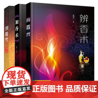调香术+加香术+辨香术 林翔云 香精配方 加香理论与应用技术香料香精分析检测 香料生产工艺技术 调香师技能培训教材 香精
