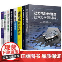 锂离子电池制造工艺原理与应用动力蓄电池热管理技术锂电池科学与技术 电池正极材料解析锂离子电池原理与关键技术 锂离子电池书
