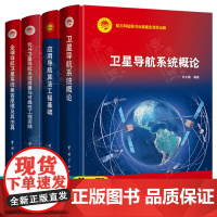 卫星导航系统概论 应用导航算法工程基础 北斗卫星导航系统质量与可靠性工程实践 全球导航卫星系统兼容原理仿真 卫星导航技术