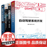 自动驾驶系统开发+深度学习及自动驾驶应用+传感器融合技术+自动驾驶汽车视觉和行为实践 自动驾驶汽车决策与控制 自动驾驶书