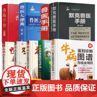 默克兽医手册 第10版 兽药手册 兽医大辞典 牛病/羊病/猪病/鸡病/鸭鹅病鉴别诊断图谱与安全用药 医书籍大全教程 兽医