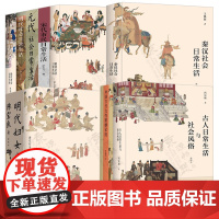 古代社会日常生活系列 全10册 中国古代女性婚姻家庭秦汉隋唐元清代明代唐代妇女生活古人日常生活与社会风俗宋代烟火市民生活