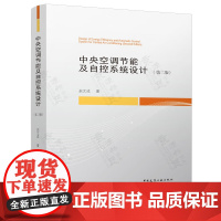 中央空调节能及自控系统设计 赵文成 暖通自控系统设计工程师 空调自控系统图 节能空调设计 中央空调设计手册