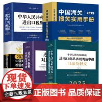 2025年中国海关报关实用手册 进出口税则/对照使用手册海关进出口商品涉税规范申报目录及释义中国海关进出口货物检验检疫申