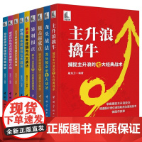股票书籍 屠龙刀 主力运作模式与跟庄实战技法 狙击起涨点 股市主升浪擒牛 抄底逻辑解套战法 龙头战法 K线技术分析 短线