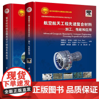 航空航天工程先进复合材料加工性能和应用+复合材料制品模具设计制造及其案例 航天科技出版工程 航空航天复合材料科学技术与应