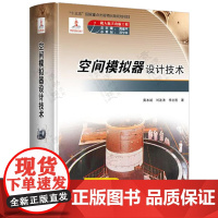 空间模拟器设计技术 航天器总体设计空间模拟器试验热物理学真空低温光学自动控制载人航天空间模拟器设计与制造技术 航空航天书