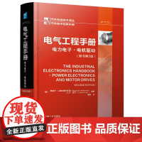 电气工程手册 电力电子电机驱动 第2版 电气工程信息化可靠性技术 电气测量仪器仪表 电机变压器 电气传动 电气自动控制技