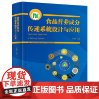 食品营养成分传递系统设计与应用 高彦祥 食品加工新技术与新产品研发 食品营养成分递送体系基本理论设计方法与应用书籍