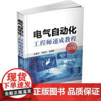 电气自动化工程师速成教程 电气自动化 仪器仪表 过程控制基础知识 电气自动化培训教程入门书籍 电气自动化专业书籍