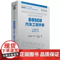 BOSCH汽车工程手册(中文第四版) 汽车基础理论知识 汽车设计研发 汽车结构与原理 汽车工程师从业专业书籍 bosch
