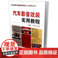 汽车音响改装书籍 汽车影音改装实用教程 汽车影音改装基础知识资料 汽车影音改装技术实例指南 汽车改装书籍
