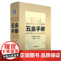 五金手册 五金类产品标准规范品种规格性能及用途 常用数据资料 金属材料 零部件及器材 五金件产品设计生产销售采购管理 五