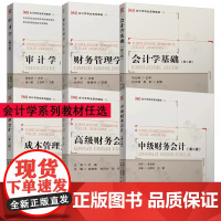 财务管理学 第二版 闫华红 中级/高级财务会计 王国生 栾甫贵 审计学 袁小勇 会计学基础 刘文辉 成本管理会计 许江波
