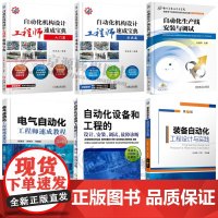 自动化机构设计工程师速成宝典入门与实战 电气自动化工程师速成教程 自动化生产线安装与调试故障诊断 电气工程设计及自动化书