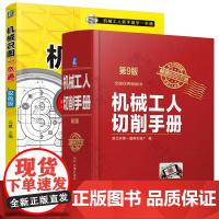 机械工人切削手册 第9版+机械识图一本通 全2册 金属切削加工 机械加工技术工艺技能 金属切削刀具设计手册 车工铣工操作