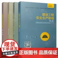 建筑施工企业安管人员培训教材(C类)建设工程安全生产管理+法律法规+建筑施工安全生产技术(土建/机械)安管人员安全生产考