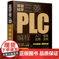 零基础学三菱PLC编程入门提高应用实例 三菱PLC编程从入门到精通 PLC基础知识学习资料 三菱FX系列PLC的编程及应