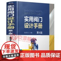 实用阀门设计手册(第4版) 陆培文 阀门基础知识典型阀门结构配合精度设计标准规范阀门材料阀门制造安装使用与维修 阀门设计