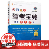 新交规 摩托车驾考宝典D/E/F证三轮/二轮/轻便摩托车驾考 摩托车驾驶证 摩托车考证驾驶一本通 全国摩托车驾照考试教材