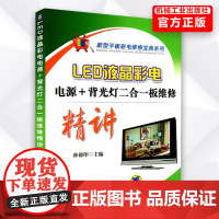 LED液晶彩电电源+背光灯二合一板维修精讲 彩色电视机维修技术从入门到精通 电路修理技术 电路故障检测 平板彩电维修教程
