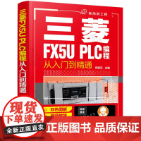 三菱FX5U PLC编程从入门到精通 三菱FX5U系列PLC编程及应用 PLC基础FX5U PLC接线 GX Works