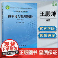 概率论与数理统计 第二版 第2版 王殿坤 科学出版社 十四五普通高等教育本科规划教材 大学数学系列教材