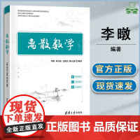 离散数学 李暾 刘万伟 毛晓光 陈立前 清华大学出版社 高等学校软件工程专业系列教材 离散数学 李暾
