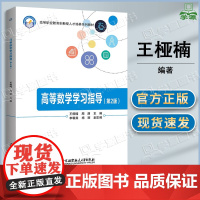 高等数学学习指导 第二版 第2版 王桠楠 周渊 李馨茹 北京航空航天大学出版社 高职院校工科专业高数辅导教材