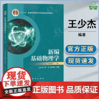 新编基础物理学 第四版 第4版 上册 王少杰 科学出版社 十二五规划教材 第二版教材升级版