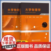 大学物理学黄楚云 上册+下册 双色版 罗益民 李相虎 兰智高 北京邮电大学出版社 高等院校理工类专业物理专业课