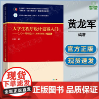 大学生程序设计竞赛入门 C/C++程序设计 微课视频版 第二版 第2版 黄龙军 清华大学出版社 电子信息类及自动化