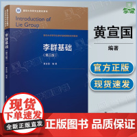 李群基础 第三版 第3版 黄宣国 复旦大学出版社 硕士博士研究生课程参考书教材