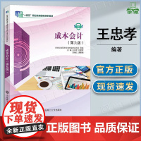 成本会计 第九版 第9版 新世纪高职高专教材编审委员会 王忠学 刘爱荣 大连理工大学出版社 大数据与会计专业系列规