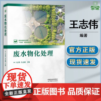废水物化处理 王志伟 吴志超 高等教育出版社 高校环境科学与工程课程教材