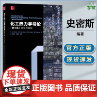 化工热力学导论 第九版 第9版 英文改编版 J.M.Smith 史密斯 高等教育出版社 环境工程等专业本科研究生教