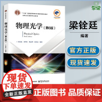 物理光学 第六版 第6版 梁铨廷 电子工业出版社 高等学校光电信息类课程教材