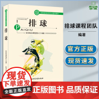 排球 排球课程团队 北京体育大学出版社 高等教育体育专业通用教材