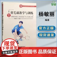 羽毛球教学与训练 杨敏丽 北京体育大学出版社 高等教育体育专业通用教材