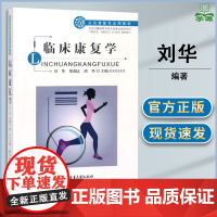 临床康复学 刘华 荣湘江 北京体育大学出版社 运动康复专业用教材