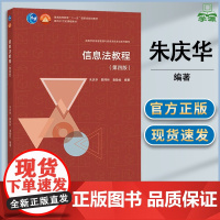 信息法教程 第四版 第4版 朱庆华 颜祥林 袁勤俭 高等教育出版社 信息管理与信息系统专业系列教材