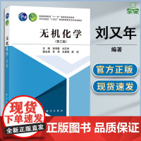 无机化学 第三版 第3版 刘又年 张寿春 科学出版社 物质结构基础化学反应原理无机元素化学课程教材