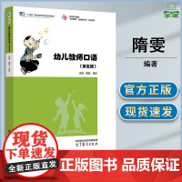 幼儿教师口语 第五版 第5版 隋雯 高昕 高等教育出版社 十四五职业教育规划教材