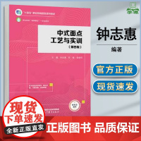 中式面点工艺与实训 第四版 第4版 钟志惠 陈迤 胡金祥 高等教育出版社