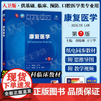 配增值] 康复医学 第7七版 黄晓琳 王宁华 人民卫生出版社 本科临床第十轮10版教材附电子书第9九轮升级版临床西医