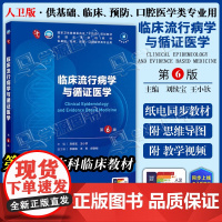 配增值] 临床流行病学与循证医学 第6六版 刘续宝 王小钦 本科临床第十轮10版教材附电子书第9九轮升级版临床西医综
