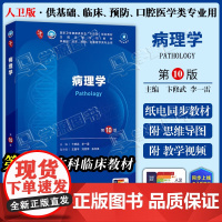 配增值] 病理学 第10十版 卞修武 李一雷 本科临床第十轮10版教材附电子书第9九轮升级版临床西医综合考研书