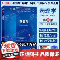 配增值] 药理学 第10十版 杨宝峰 陈建国 本科临床第十轮10版教材附电子书第9九轮升级版临床西医综合考研书